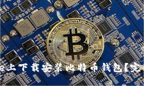 如何在iPhone上下载安装比特币钱包？完整指南与推荐