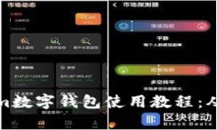 全面解析Tokenim数字钱包使